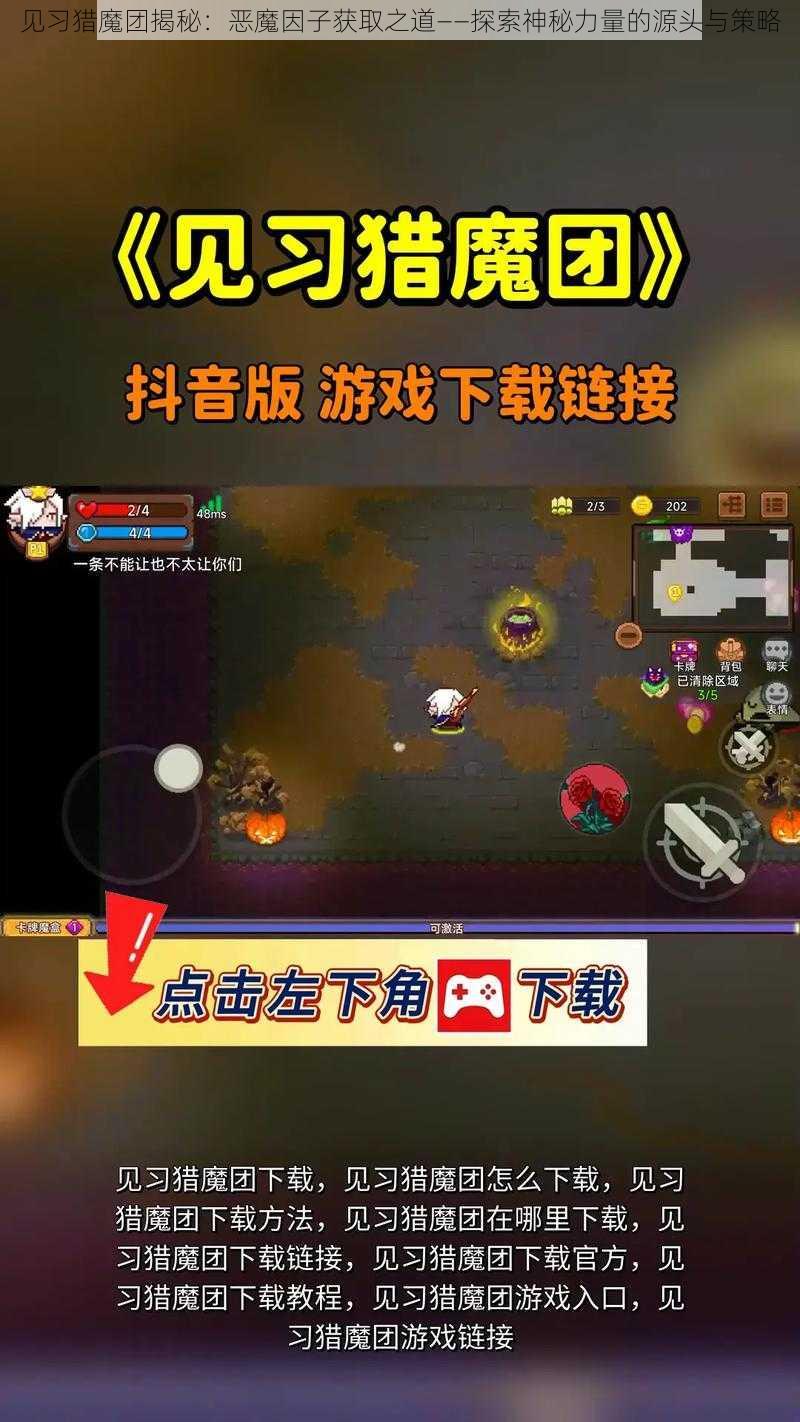 见习猎魔团揭秘：恶魔因子获取之道——探索神秘力量的源头与策略