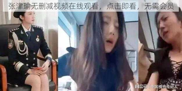 张津瑜无删减视频在线观看，点击即看，无需会员