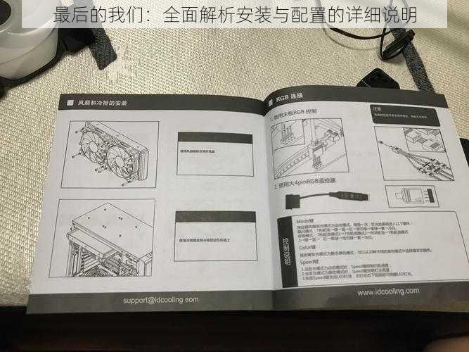 最后的我们：全面解析安装与配置的详细说明