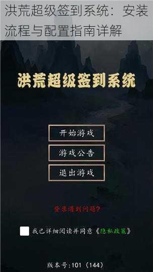 洪荒超级签到系统：安装流程与配置指南详解