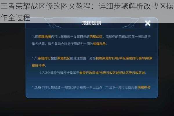 王者荣耀战区修改图文教程：详细步骤解析改战区操作全过程