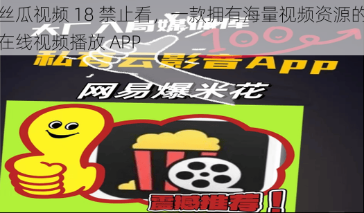 丝瓜视频 18 禁止看，一款拥有海量视频资源的在线视频播放 APP