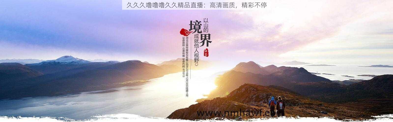 久久久噜噜噜久久精品直播：高清画质，精彩不停