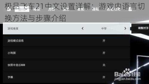 极品飞车21中文设置详解：游戏内语言切换方法与步骤介绍