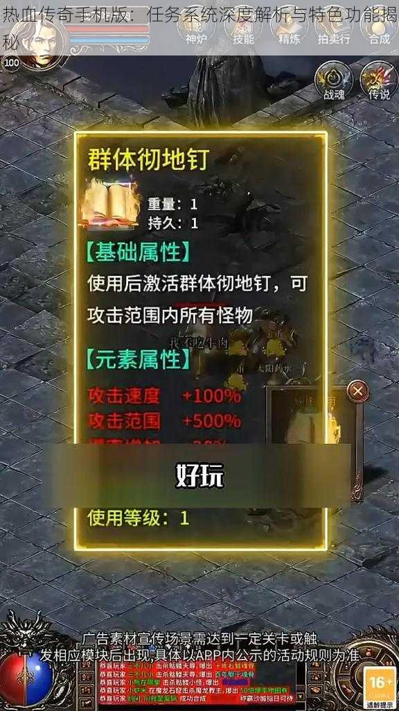 热血传奇手机版：任务系统深度解析与特色功能揭秘