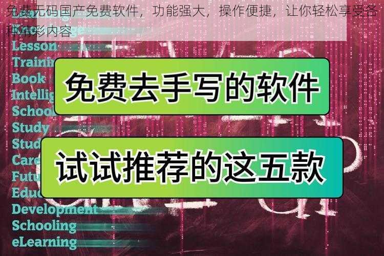 免费无码国产免费软件，功能强大，操作便捷，让你轻松享受各种精彩内容