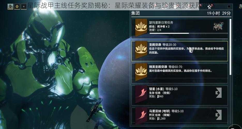 星际战甲主线任务奖励揭秘：星际荣耀装备与珍贵资源获取攻略