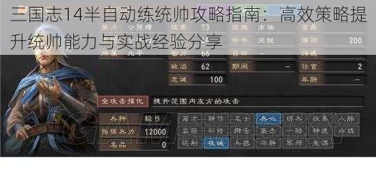 三国志14半自动练统帅攻略指南：高效策略提升统帅能力与实战经验分享