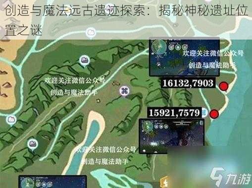 创造与魔法远古遗迹探索：揭秘神秘遗址位置之谜