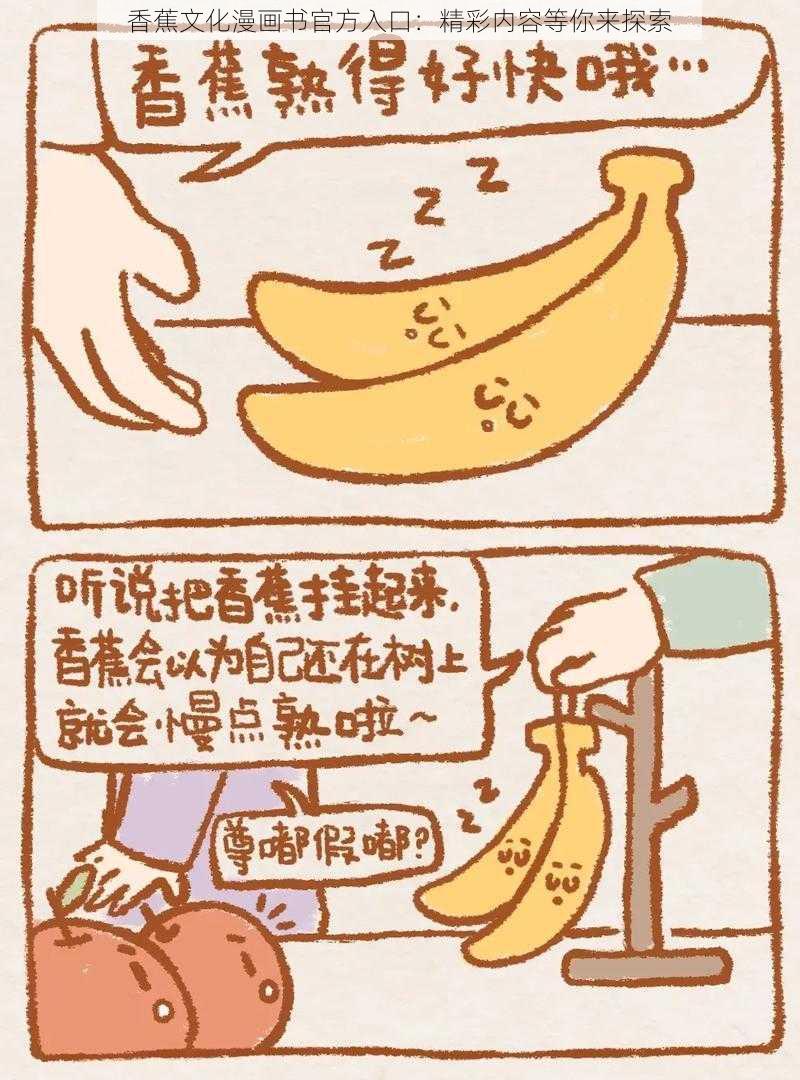 香蕉文化漫画书官方入口：精彩内容等你来探索