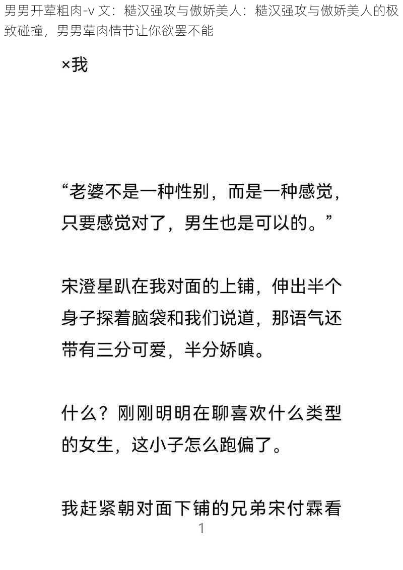 男男开荤粗肉-v 文：糙汉强攻与傲娇美人：糙汉强攻与傲娇美人的极致碰撞，男男荤肉情节让你欲罢不能