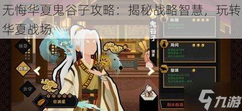 无悔华夏鬼谷子攻略：揭秘战略智慧，玩转华夏战场