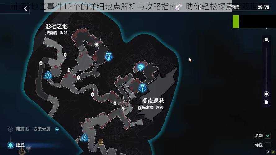 崩坏3地图事件12个的详细地点解析与攻略指南，助你轻松探索游戏世界