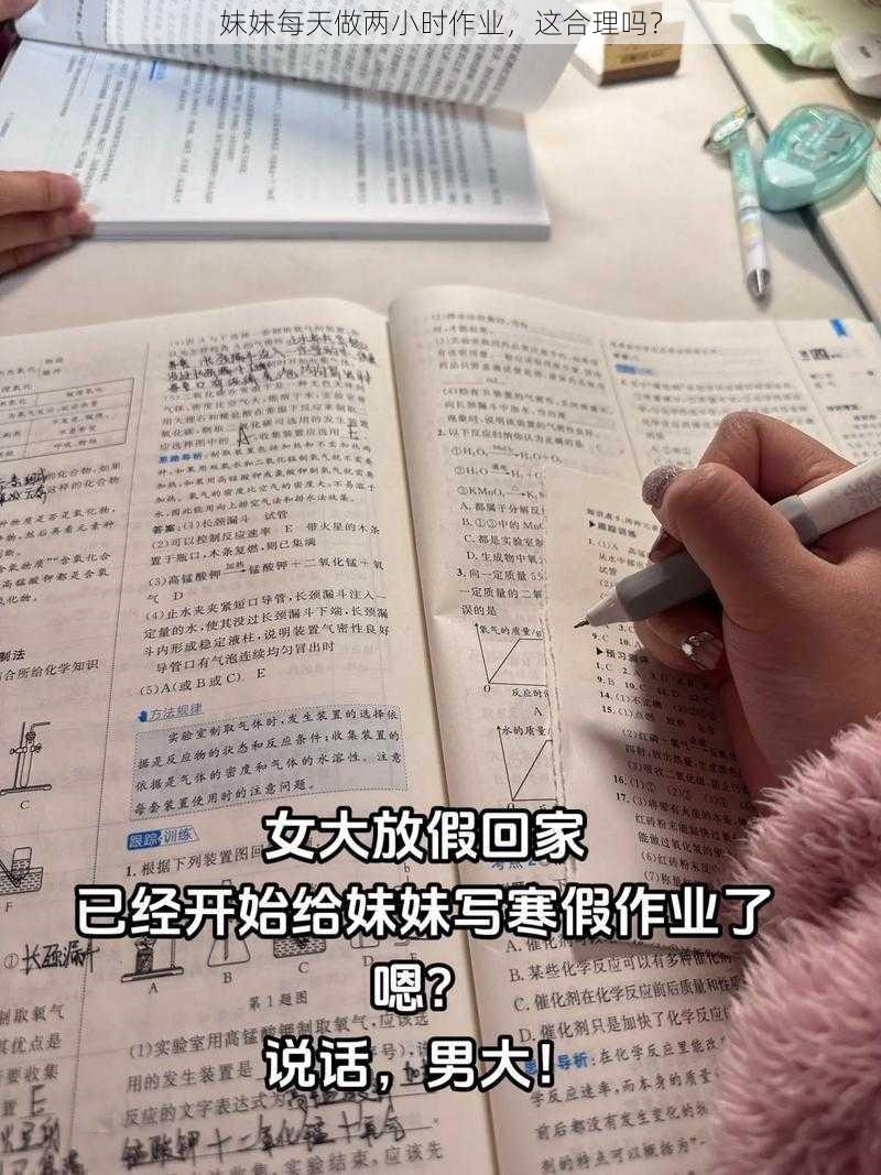 妹妹每天做两小时作业，这合理吗？