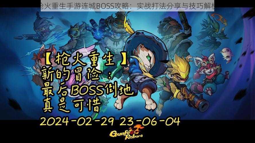 枪火重生手游连城BOSS攻略：实战打法分享与技巧解析