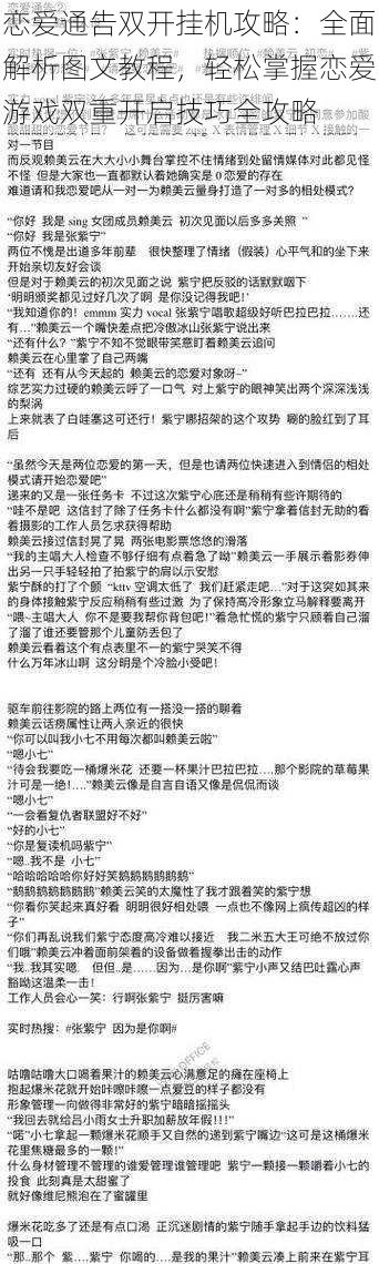 恋爱通告双开挂机攻略：全面解析图文教程，轻松掌握恋爱游戏双重开启技巧全攻略