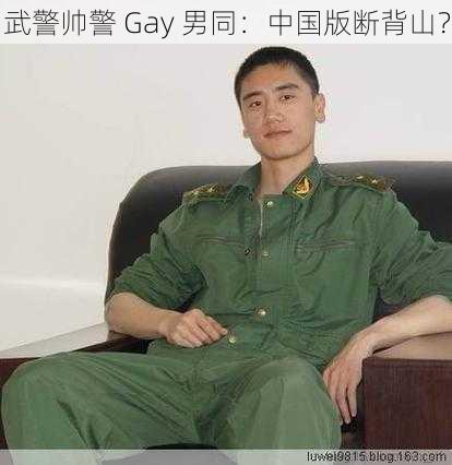 武警帅警 Gay 男同：中国版断背山？