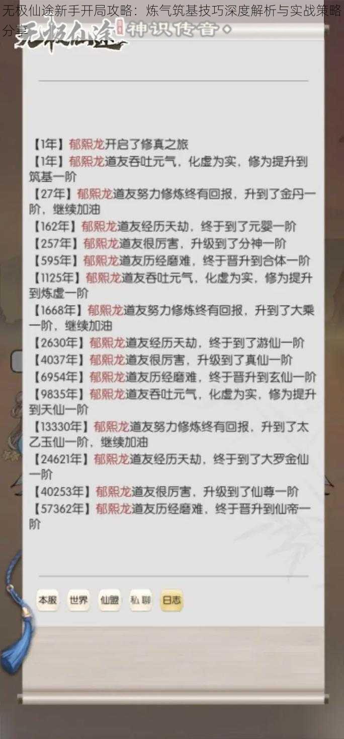 无极仙途新手开局攻略：炼气筑基技巧深度解析与实战策略分享