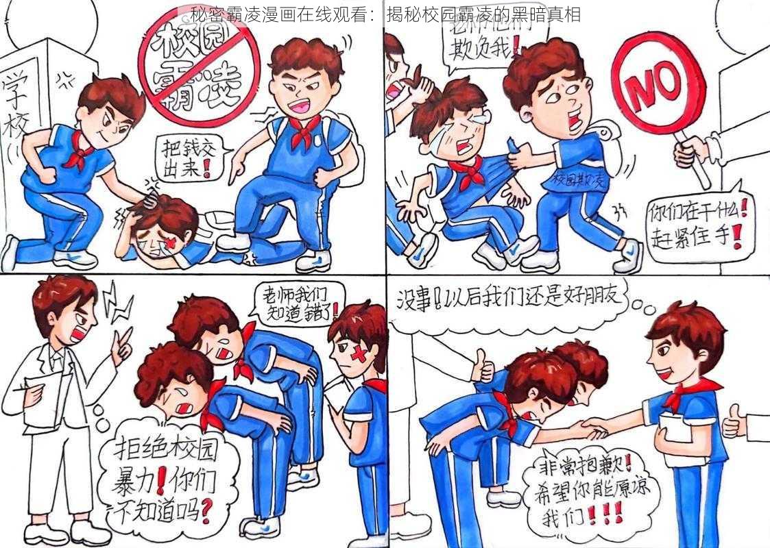 秘密霸凌漫画在线观看：揭秘校园霸凌的黑暗真相