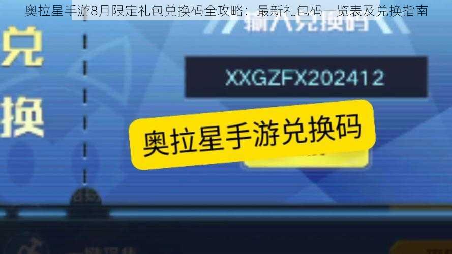 奥拉星手游8月限定礼包兑换码全攻略：最新礼包码一览表及兑换指南