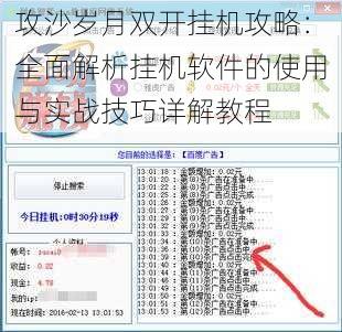 攻沙岁月双开挂机攻略：全面解析挂机软件的使用与实战技巧详解教程