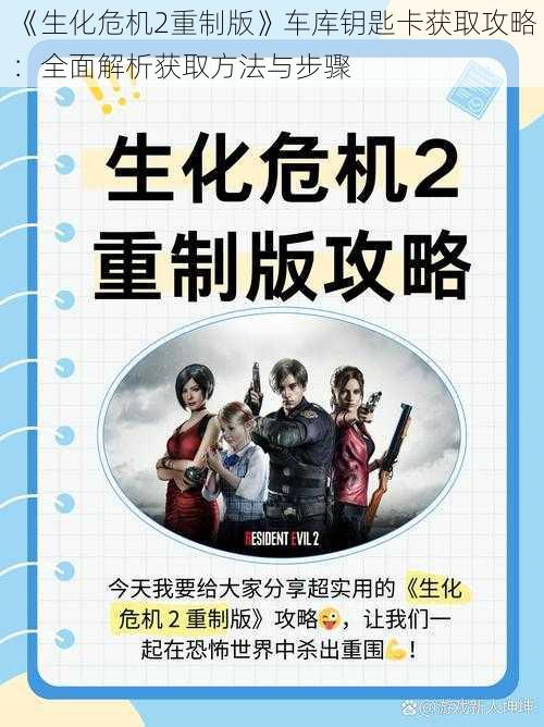 《生化危机2重制版》车库钥匙卡获取攻略：全面解析获取方法与步骤