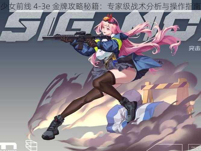 少女前线 4-3e 金牌攻略秘籍：专家级战术分析与操作指南