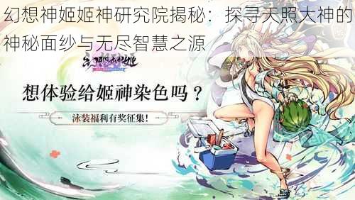 幻想神姬姬神研究院揭秘：探寻天照大神的神秘面纱与无尽智慧之源