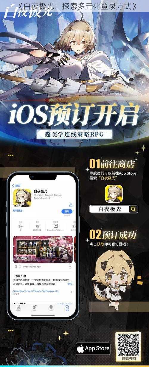 《白夜极光：探索多元化登录方式》