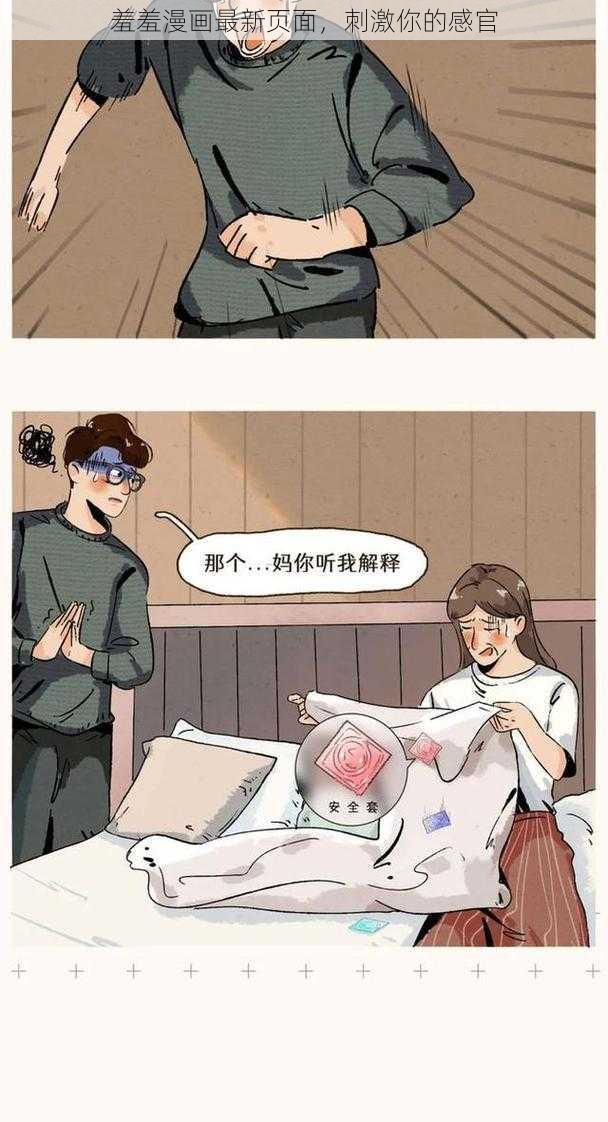 羞羞漫画最新页面，刺激你的感官