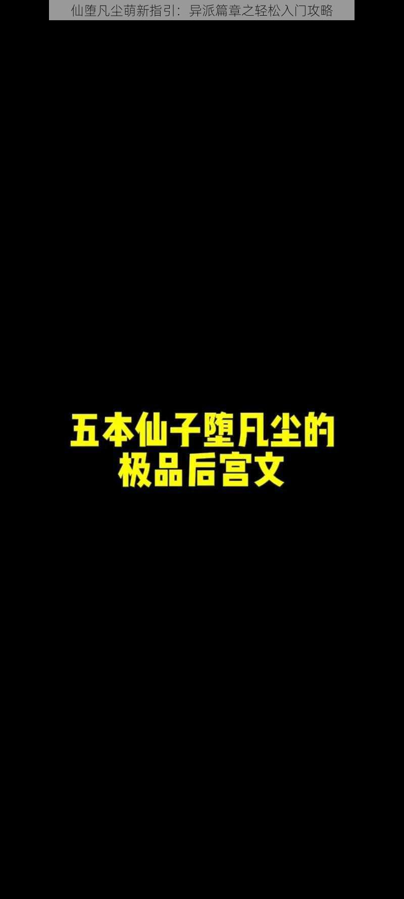 仙堕凡尘萌新指引：异派篇章之轻松入门攻略