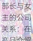 部长与女主的公司关系：在产品介绍中擦出火花