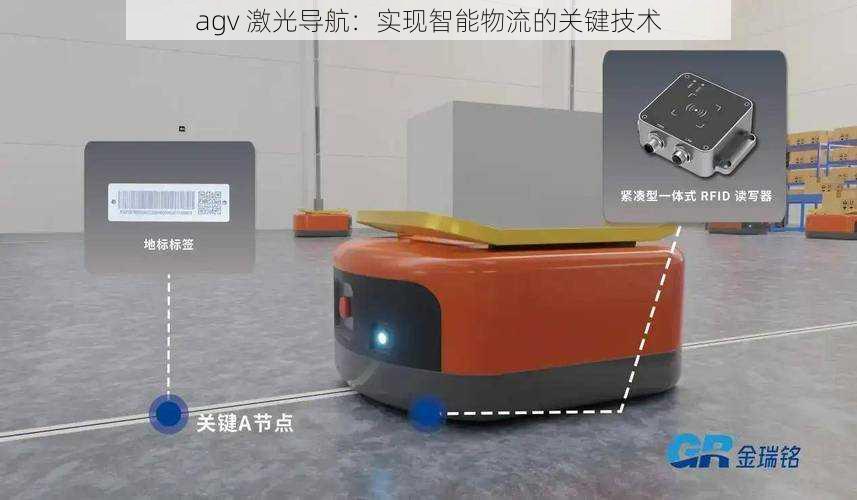 agv 激光导航：实现智能物流的关键技术