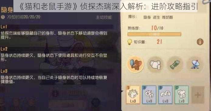 《猫和老鼠手游》侦探杰瑞深入解析：进阶攻略指引