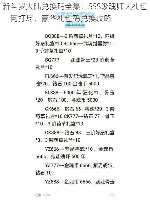 新斗罗大陆兑换码全集：SSS级魂师大礼包一网打尽，豪华礼包码兑换攻略