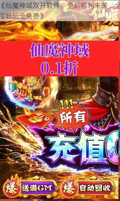 《仙魔神域双开软件：全新福利来袭，全程畅玩全免费》