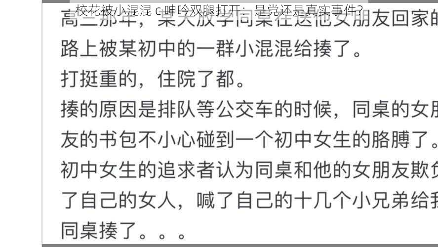 校花被小混混 c 呻吟双腿打开：是党还是真实事件？