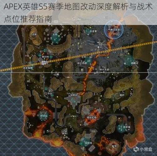 APEX英雄S5赛季地图改动深度解析与战术点位推荐指南