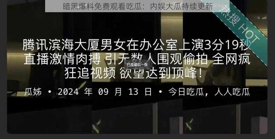 暗黑爆料免费观看吃瓜：内娱大瓜持续更新