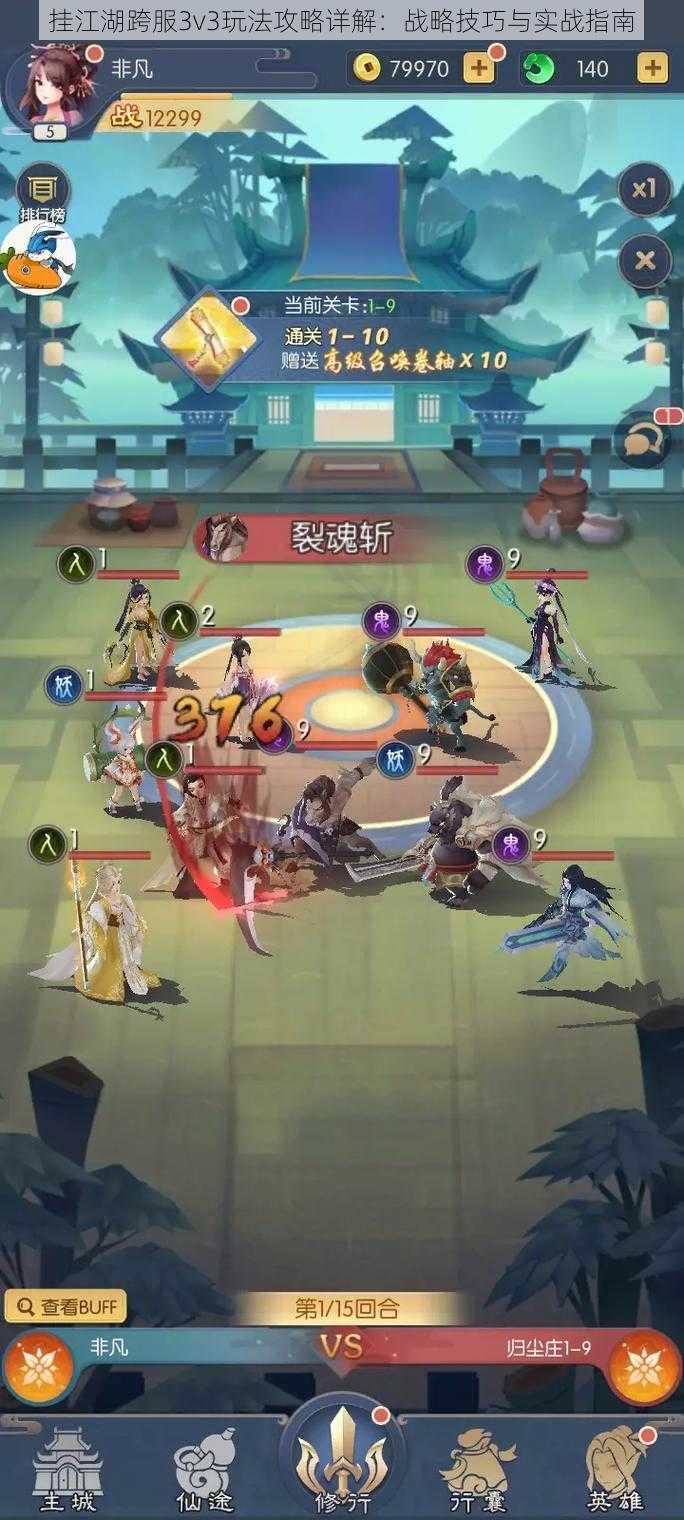 挂江湖跨服3v3玩法攻略详解：战略技巧与实战指南