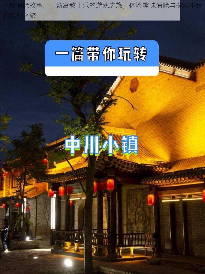 小镇消除故事：一场寓教于乐的游戏之旅，体验趣味消除与探索小镇的魅力之旅