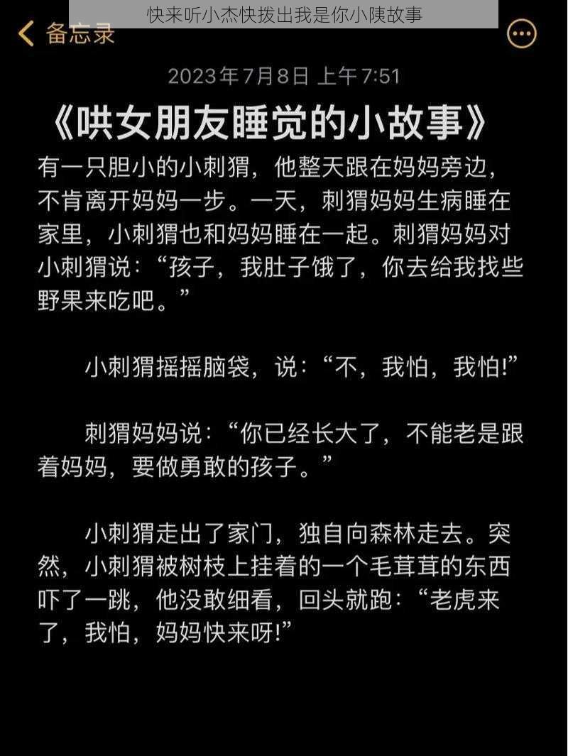 快来听小杰快拨出我是你小䧅故事