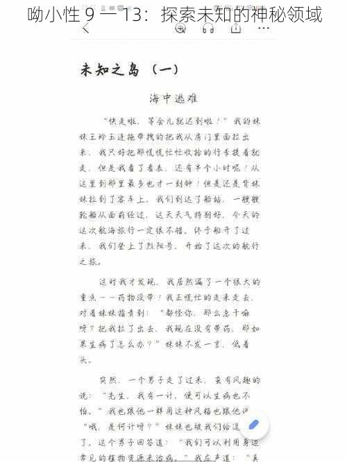 呦小性 9 一 13：探索未知的神秘领域