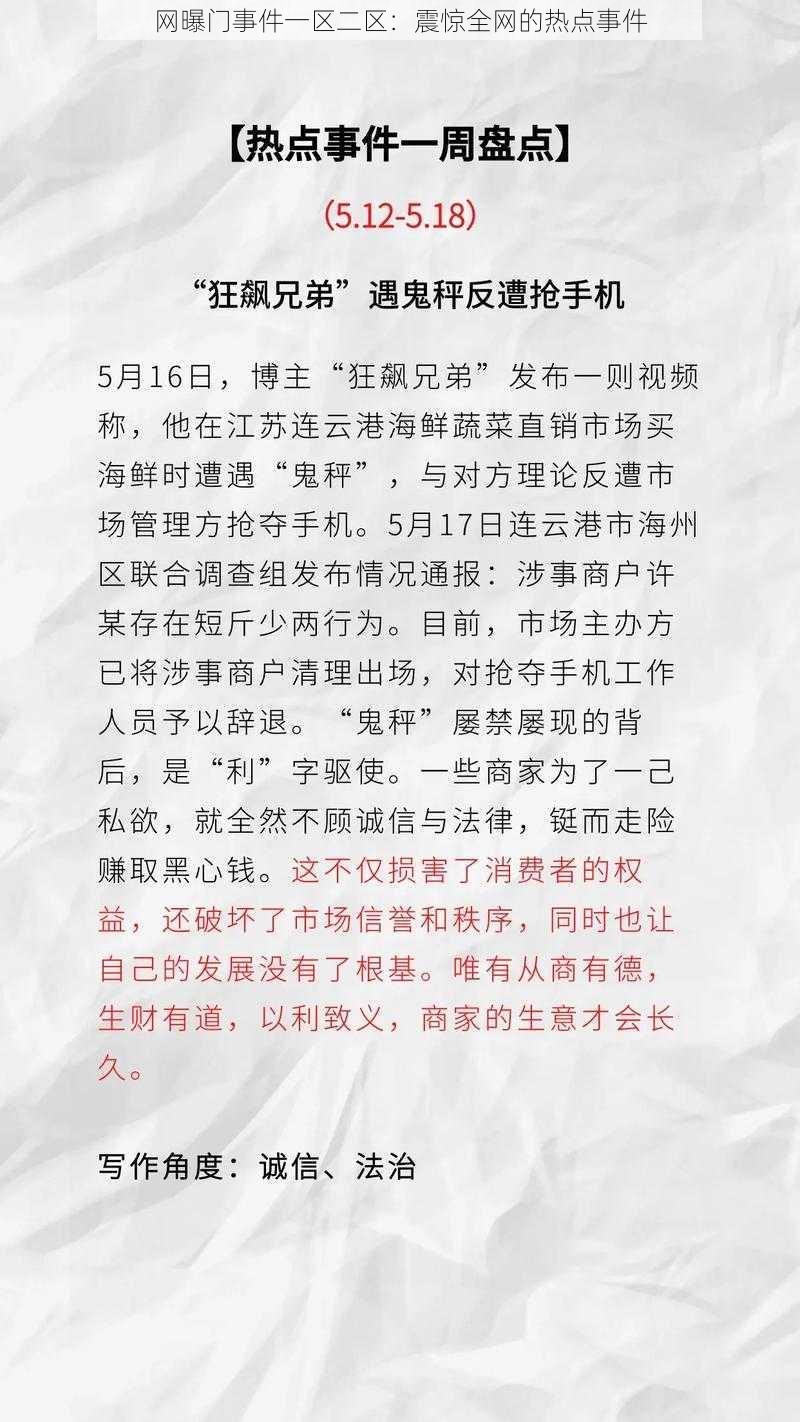 网曝门事件一区二区：震惊全网的热点事件