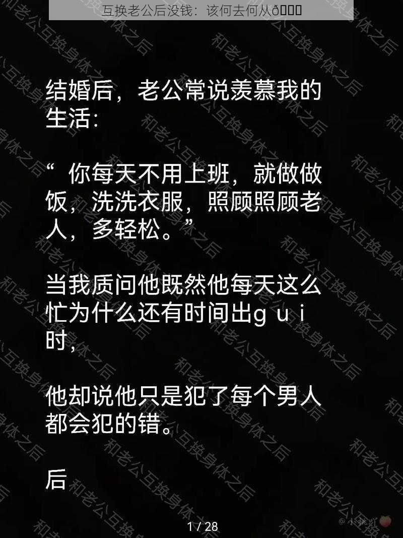 互换老公后没钱：该何去何从😖