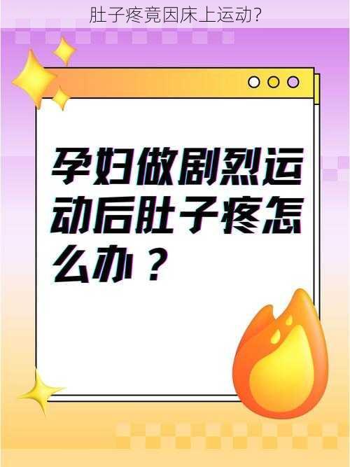 肚子疼竟因床上运动？