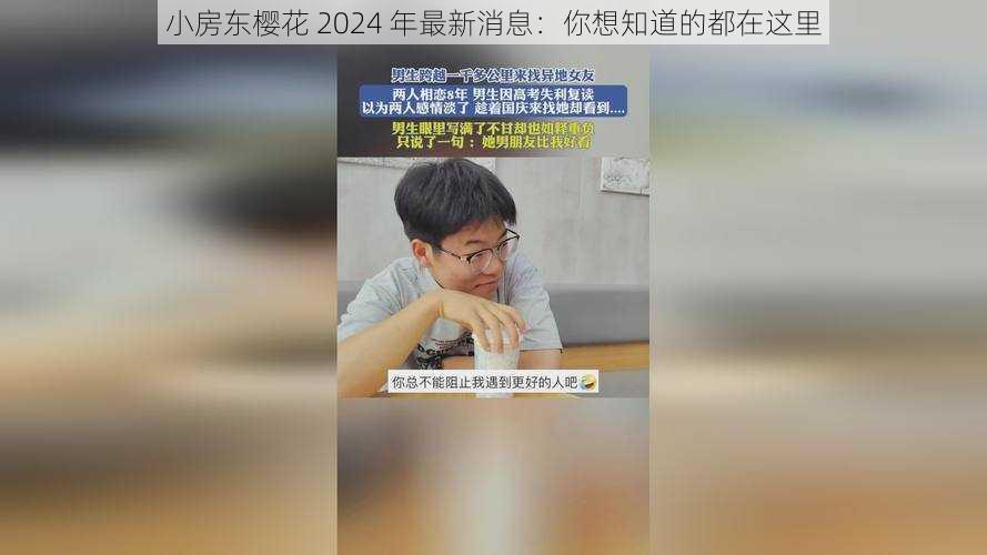 小房东樱花 2024 年最新消息：你想知道的都在这里