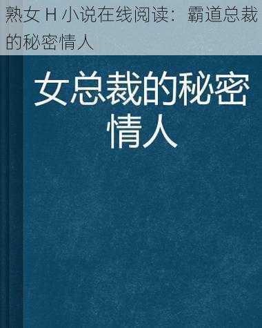 熟女 H 小说在线阅读：霸道总裁的秘密情人