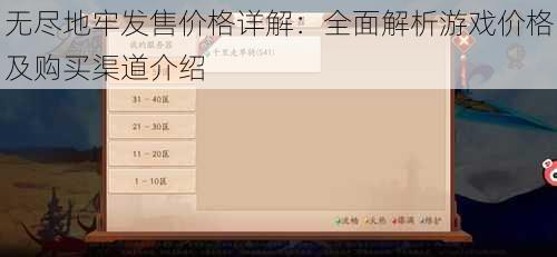 无尽地牢发售价格详解：全面解析游戏价格及购买渠道介绍