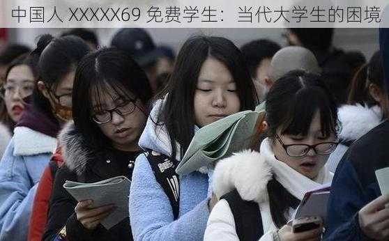 中国人 XXXXX69 免费学生：当代大学生的困境